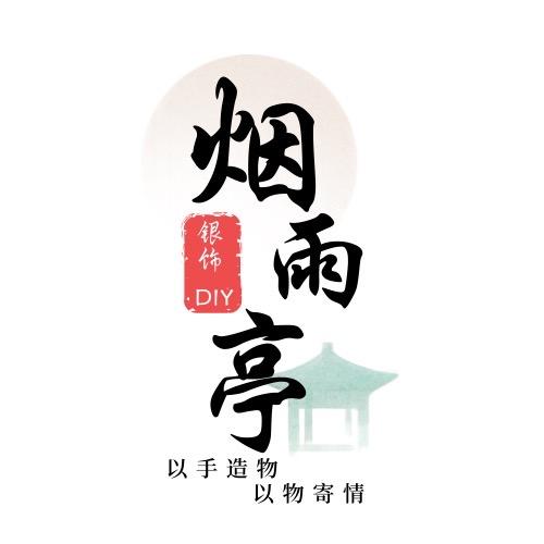 烟雨亭银饰DIY