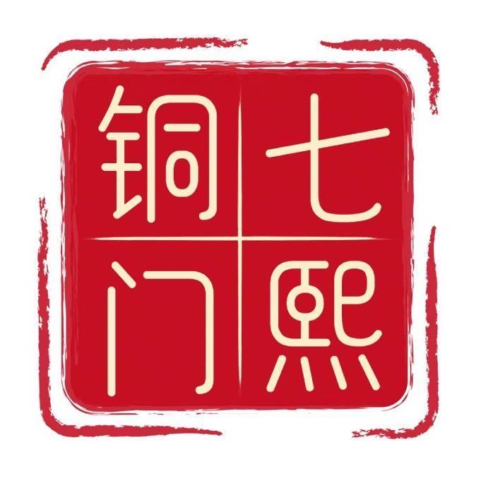 七熙铜门—洋姐