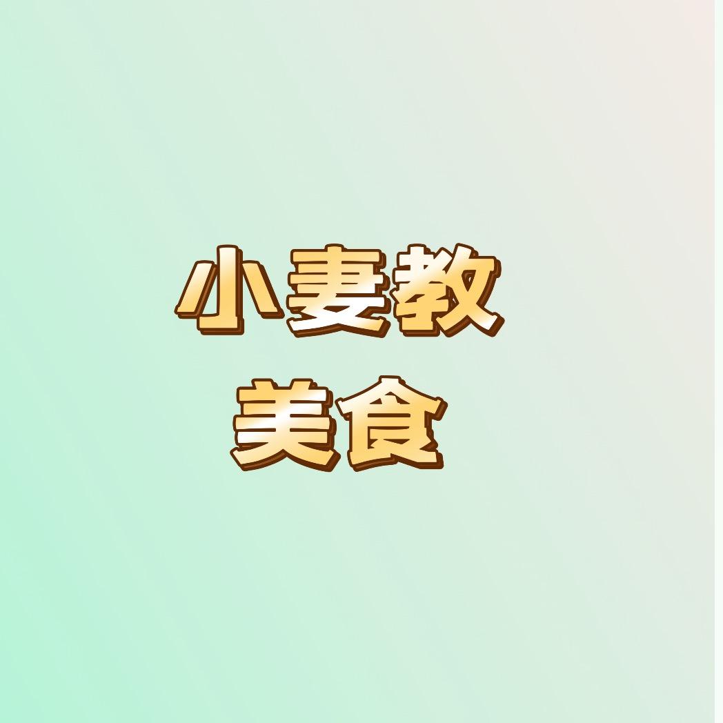 小妻教美食