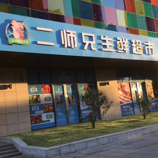 平潭二师兄生鲜超市