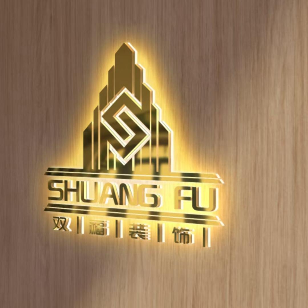 新疆双福装饰装修工程有限公司