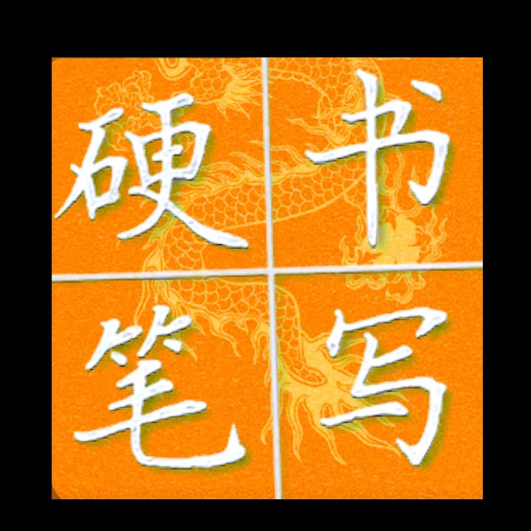 柏生硬笔（11点10分播）