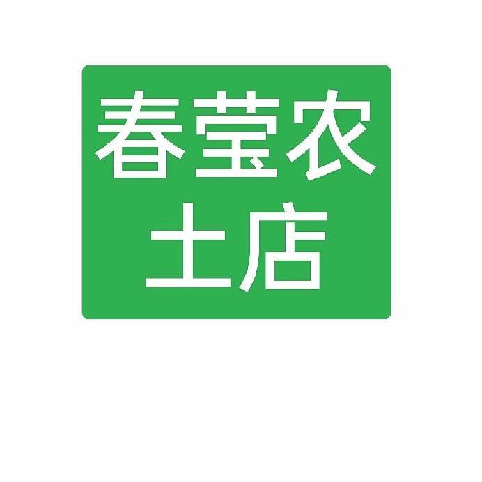 春莹农土店