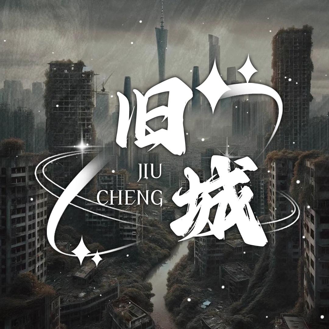 旧城👑新厅待冠