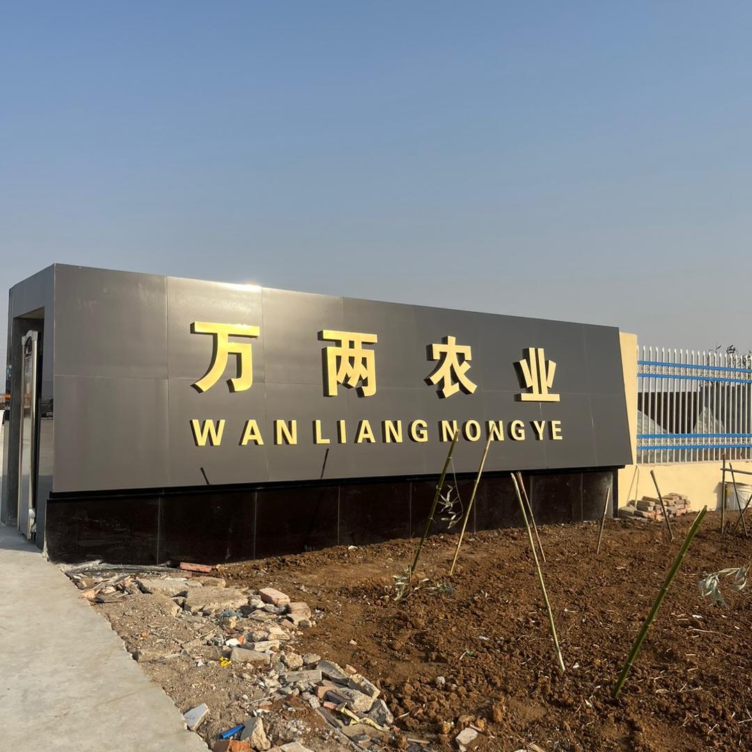 万两农业（孙）