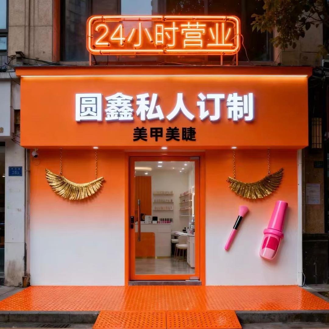 圆鑫私人订制美甲美睫纹绣