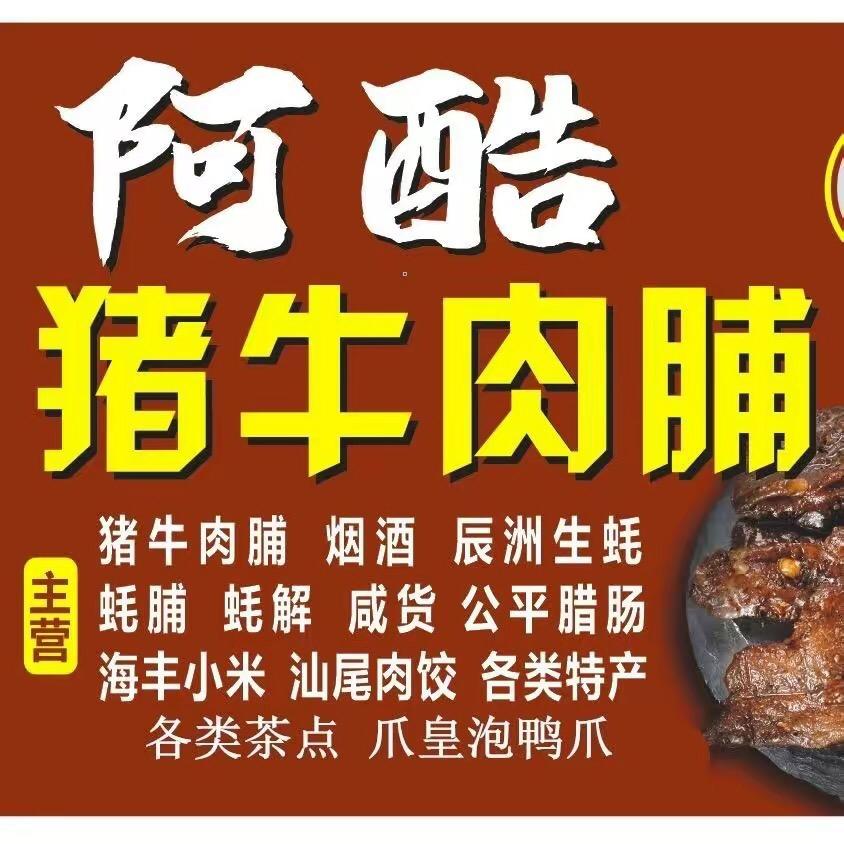 阿酷猪牛肉脯
