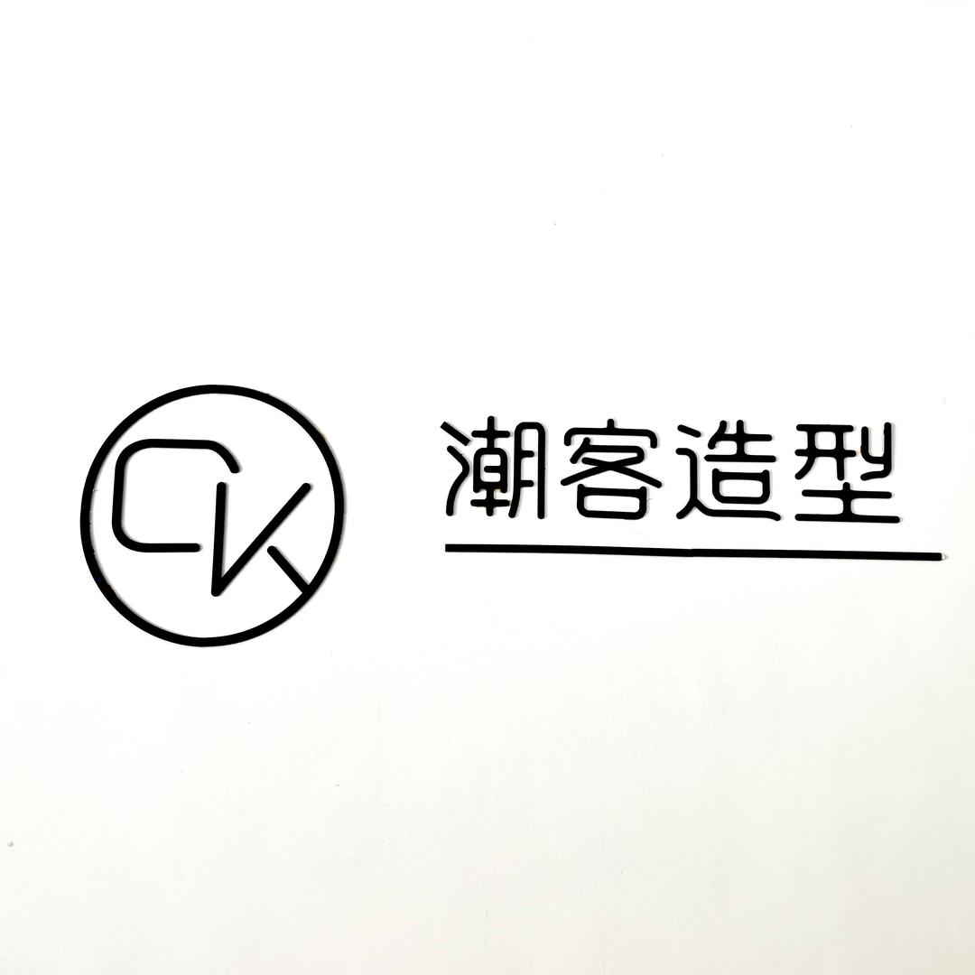潮客造型官方号