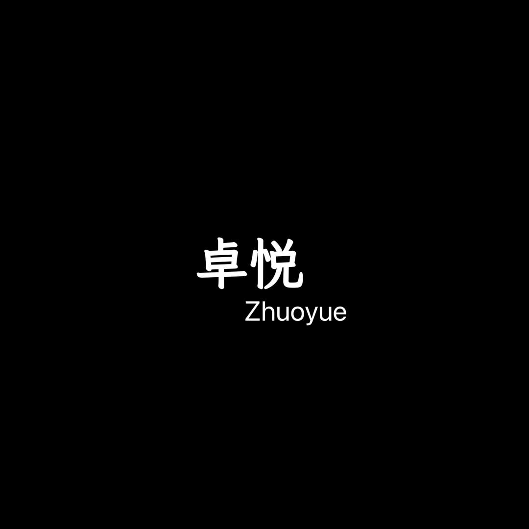 卓悦女装
