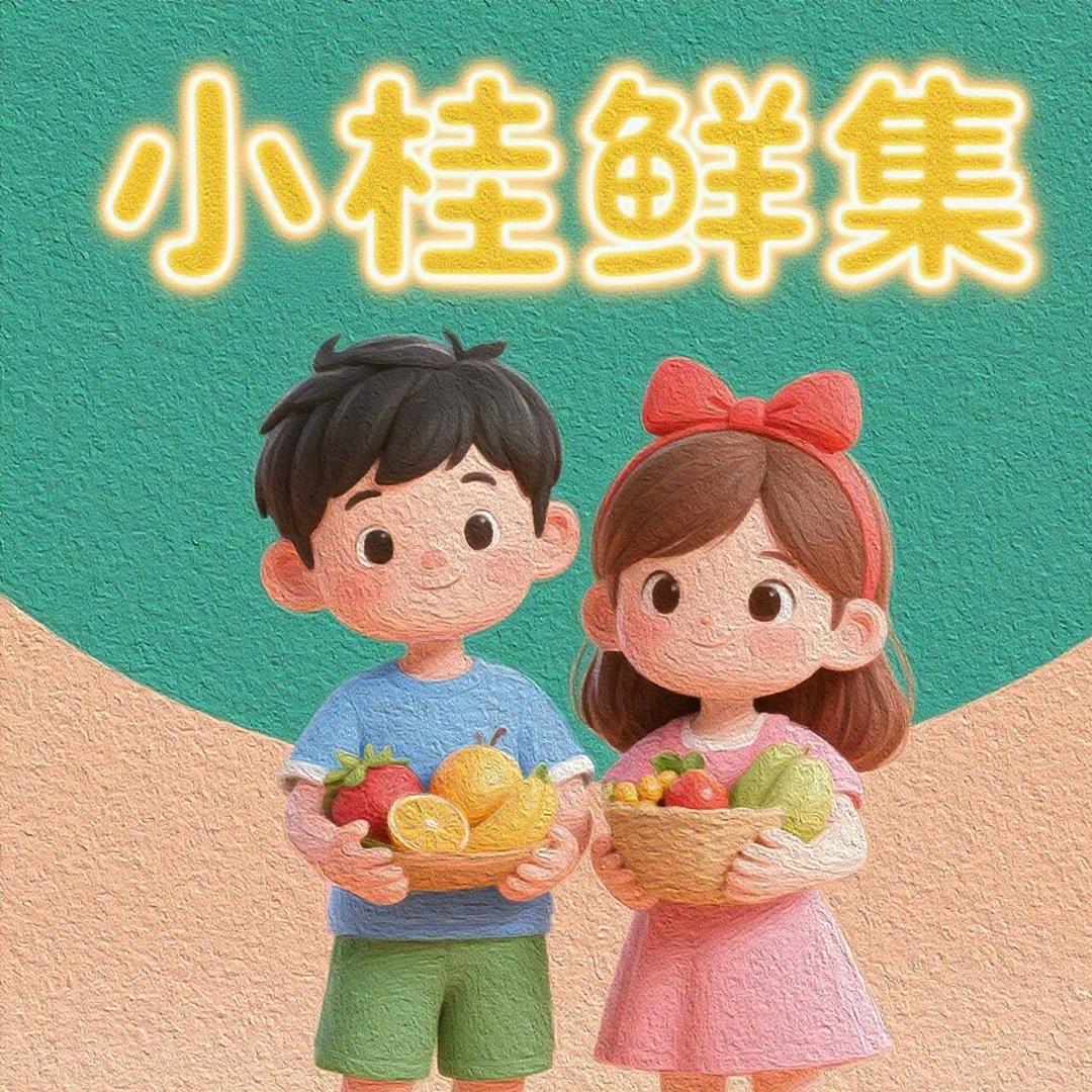 小桂鲜集
