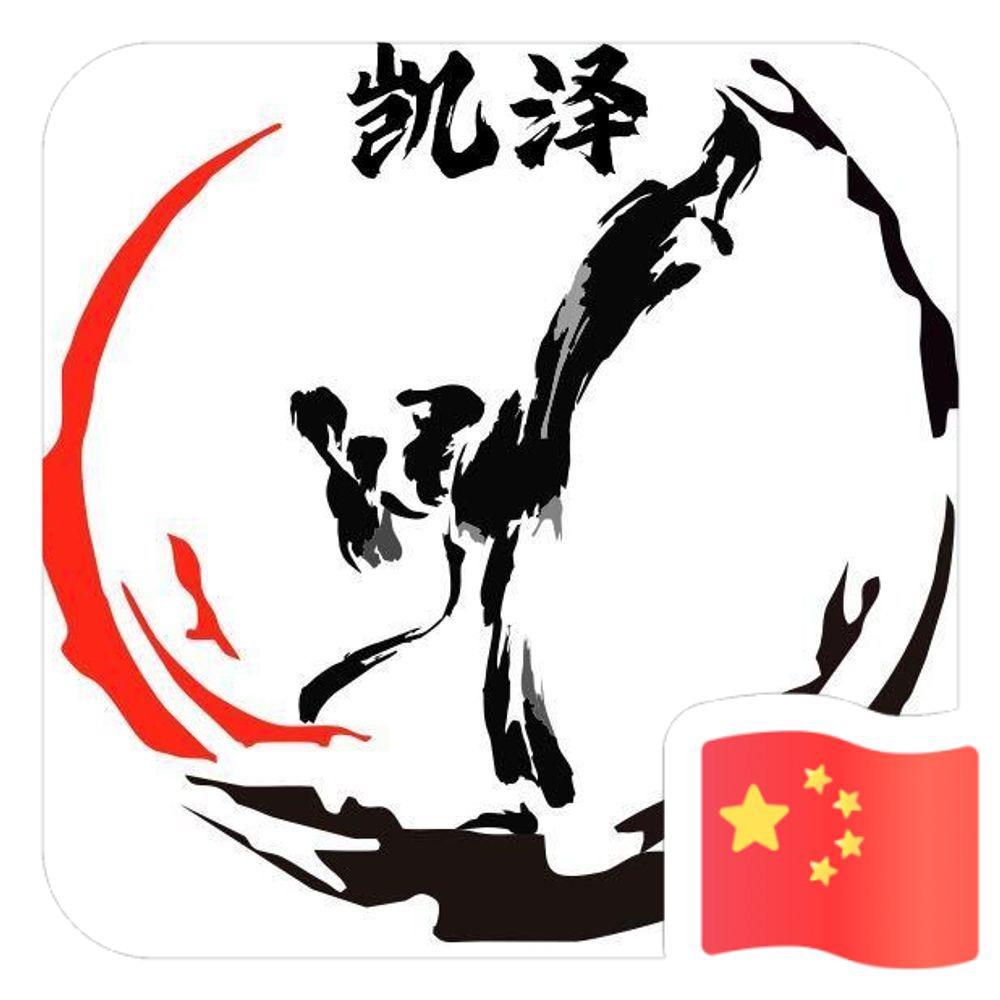 凯泽竞技•跆拳道