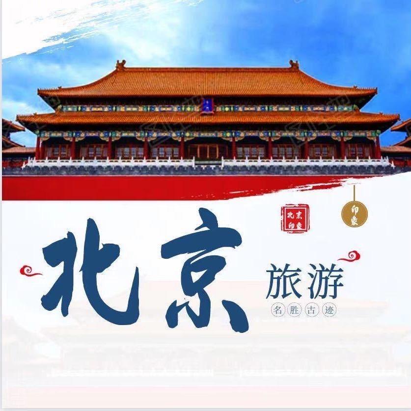 北京自由行