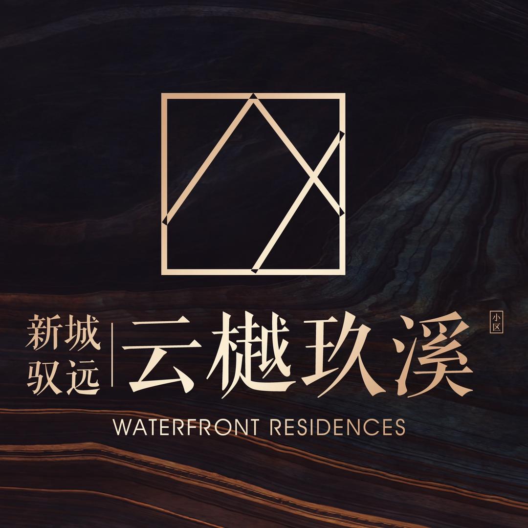 新城驭远云樾玖溪