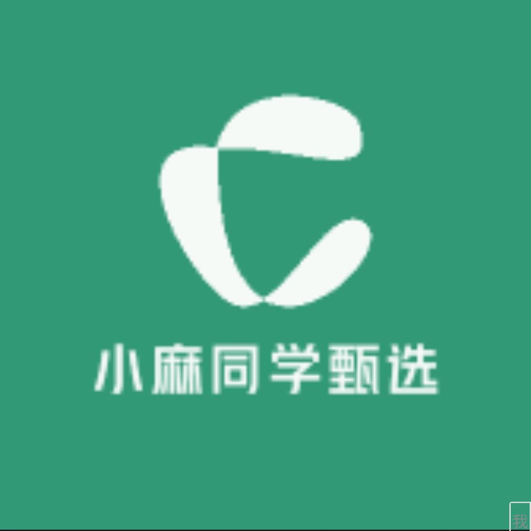 小麻同学甄选
