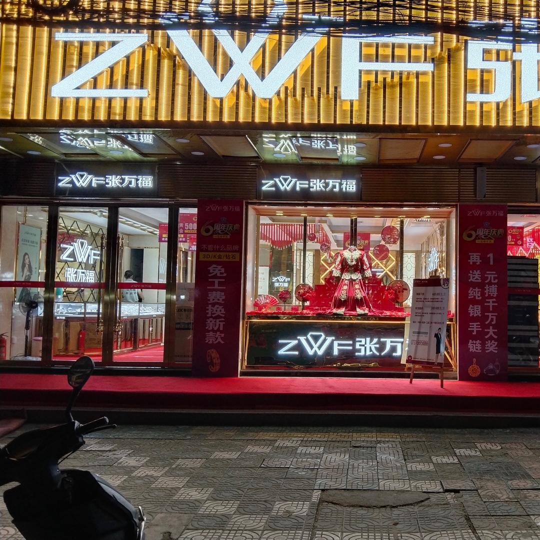 张万福珠宝(韶峰社区韶峰工人村店)专用号
