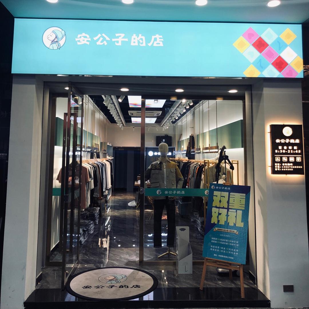 安公子的店