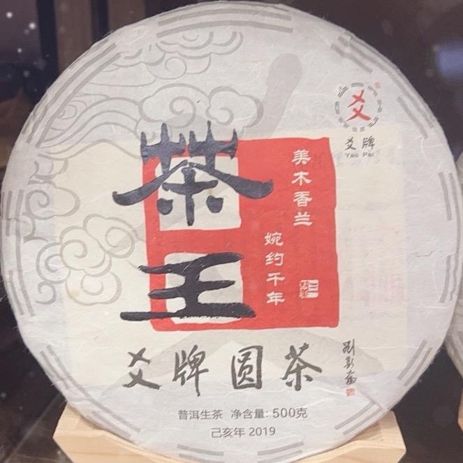 爻牌普洱茶