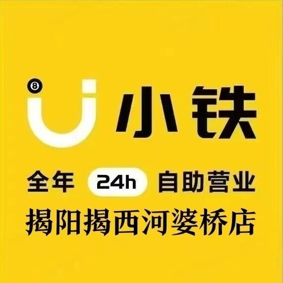 小铁台球揭西河婆桥店