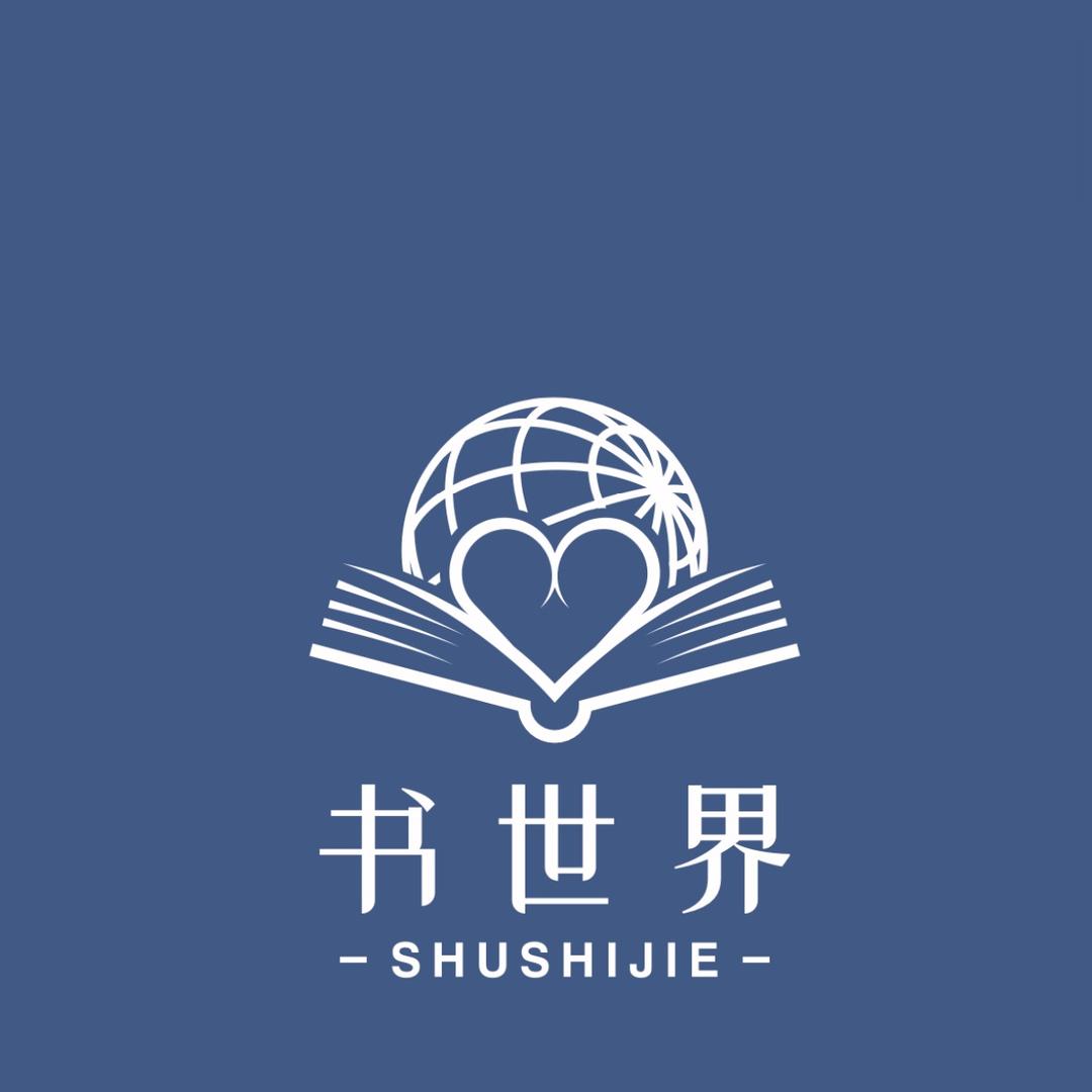 书世界读书汇