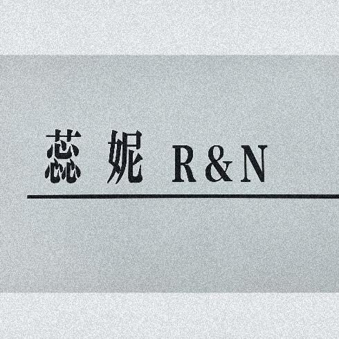 蕊妮