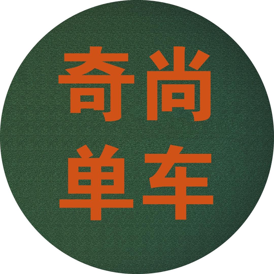奇尚单车工厂店