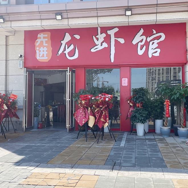 西区先进龙虾馆