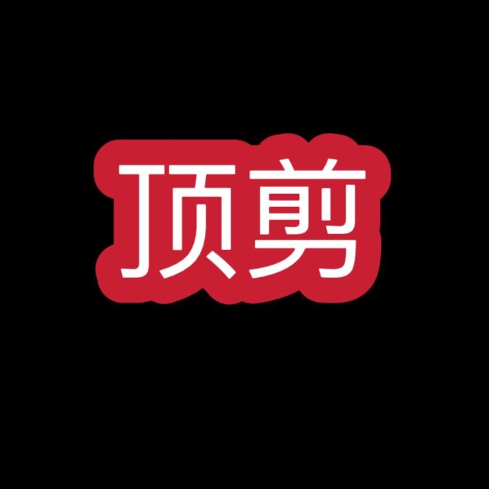 顶剪发型设计官方号