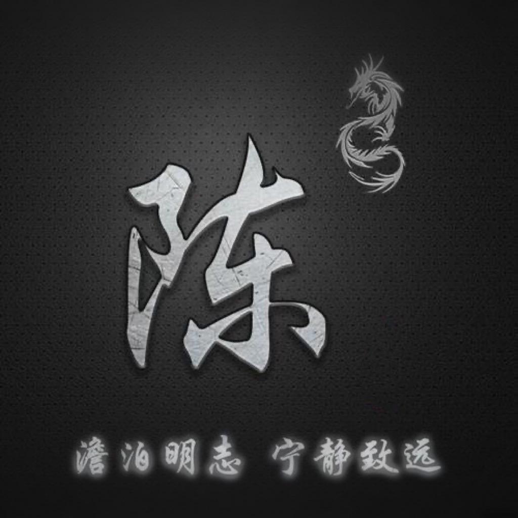 陈进