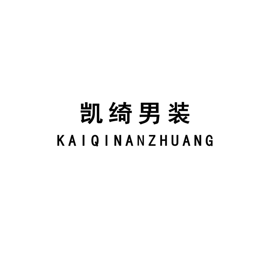凯绮男装