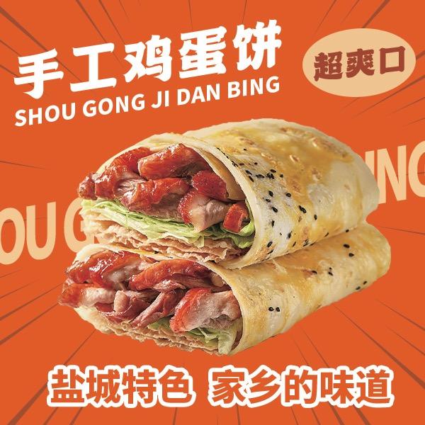 申哥手工鸡蛋饼