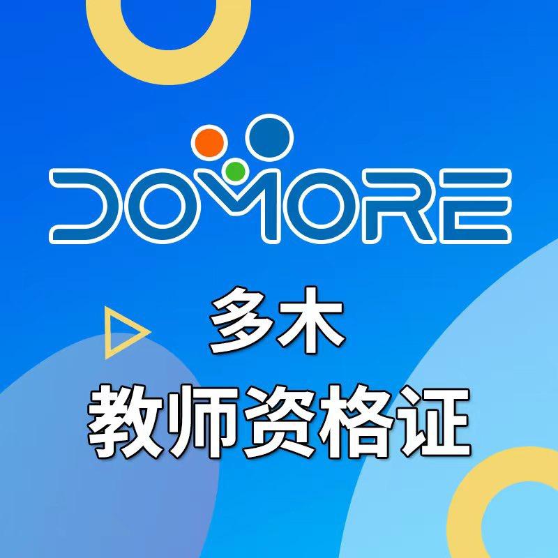 多木教师资格证