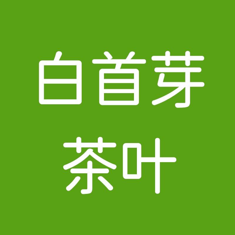 白首芽福建心壶口壶贸易有限公司茶叶专卖店