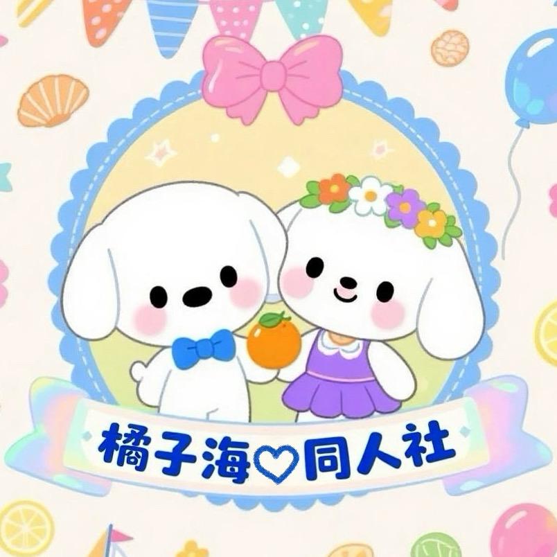 橘子海同人社
