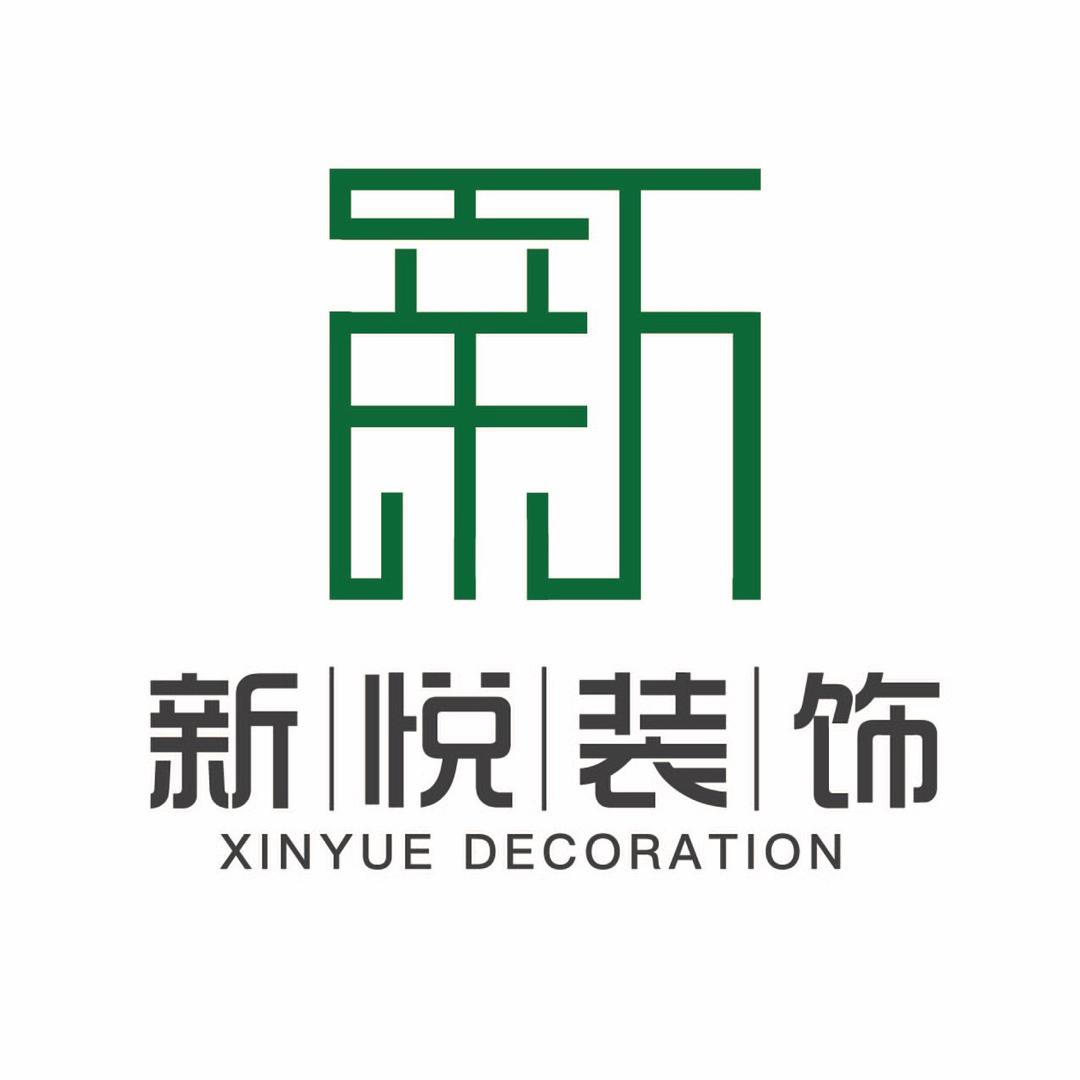 北京新悦建筑装饰工程有限公司