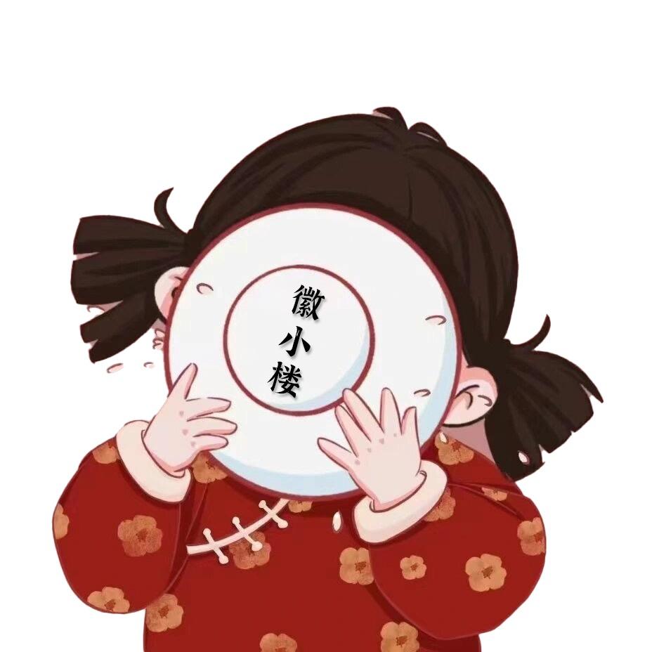 徽小楼