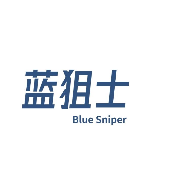 蓝狙士蓝帆洗护清洁专卖店