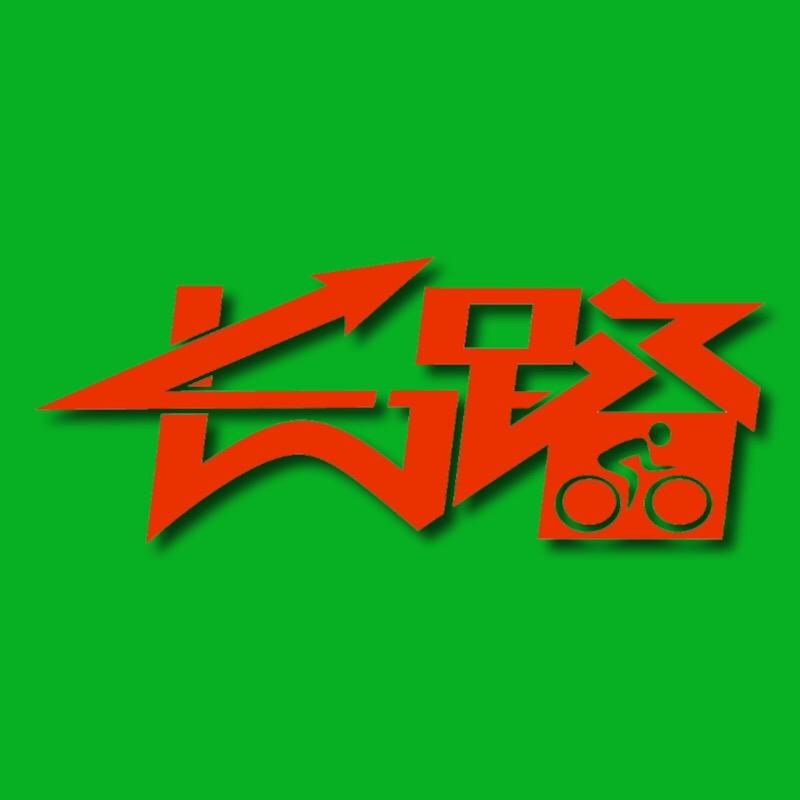 长路骑行俱乐部