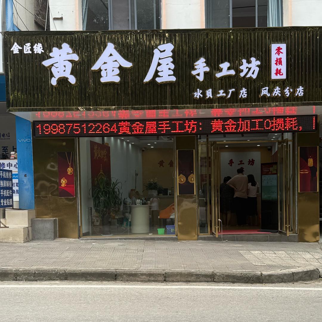 凤庆黄金屋金银加工回收
