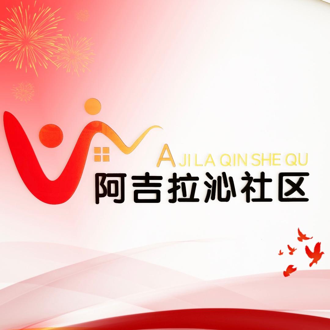 阿吉拉沁社区