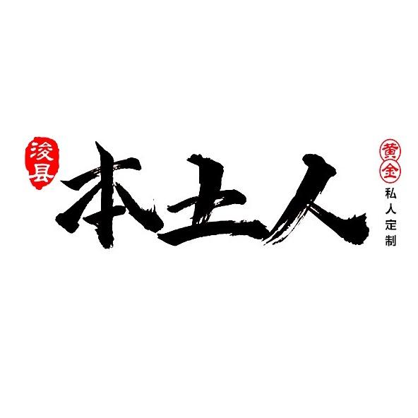 浚县本土人黄金珠宝店