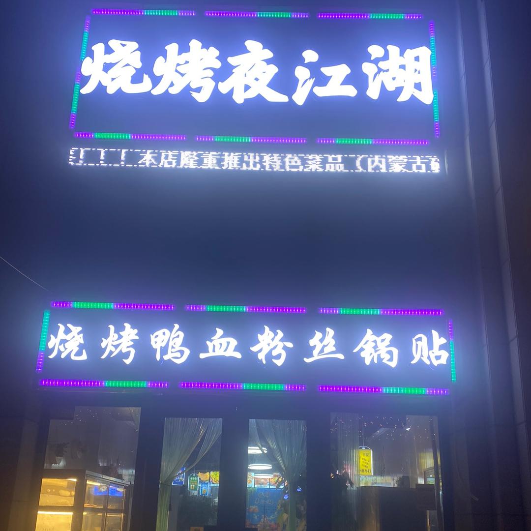 句容市夜江湖烧烤店