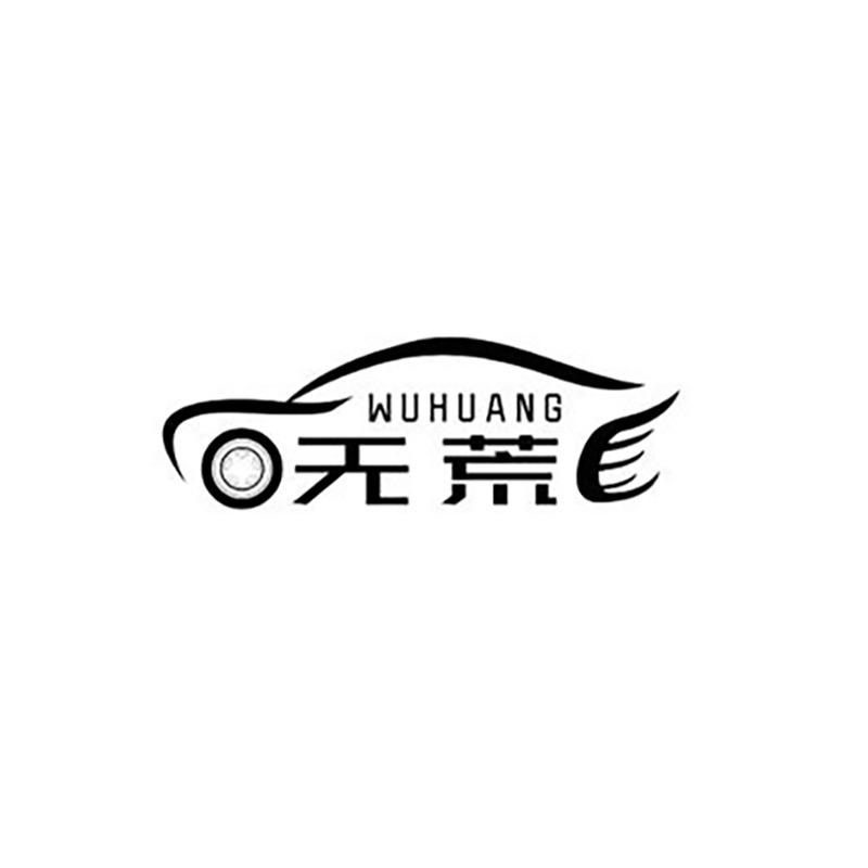 无荒汽车用品直播号