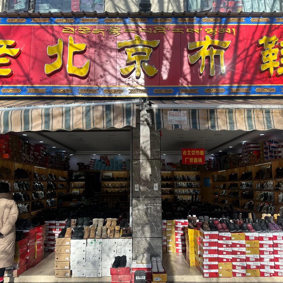 拉萨-老北京布鞋（西藏总代理）-批发零售