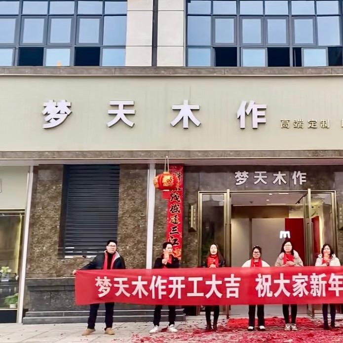 永丰梦天木作