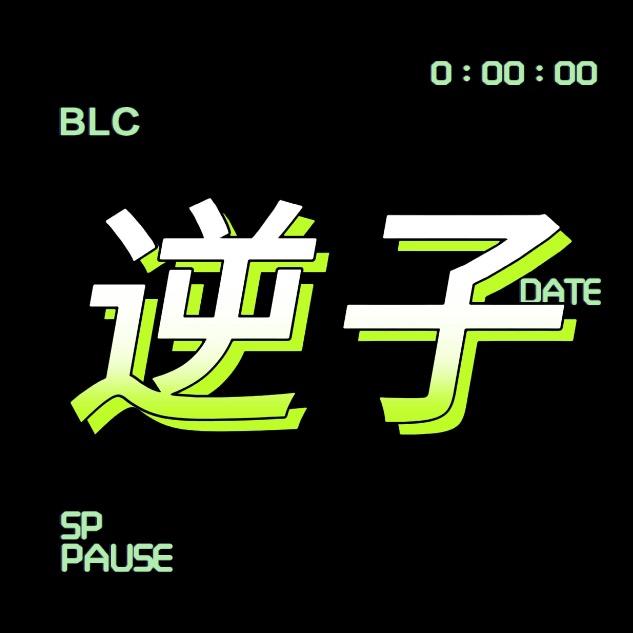逆子娱乐