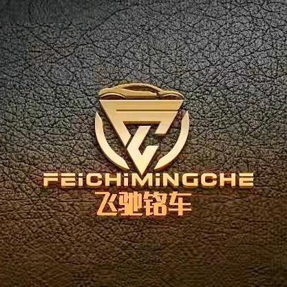 牡丹江市飞驰铭车汽车销售有限公司
