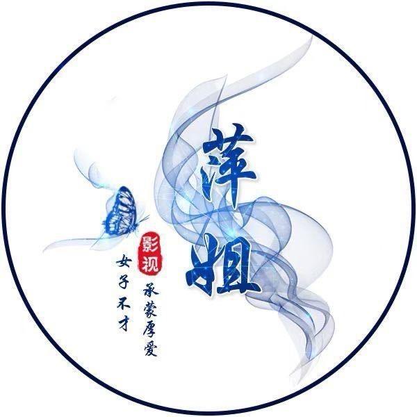 萍姐影视分享