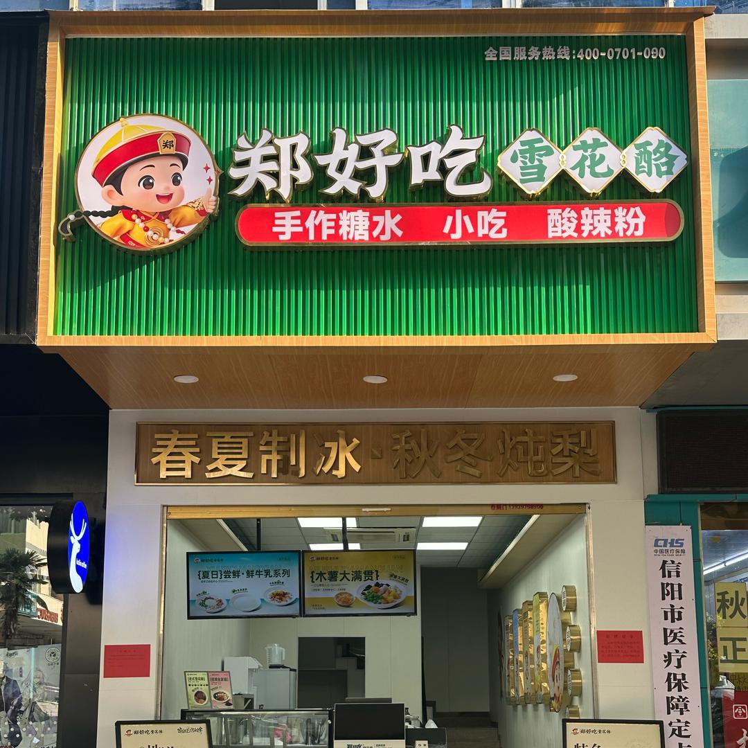 郑好吃雪花酪(文化宫店)