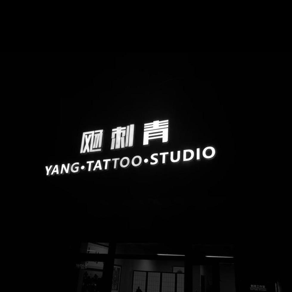 南通·飏刺青