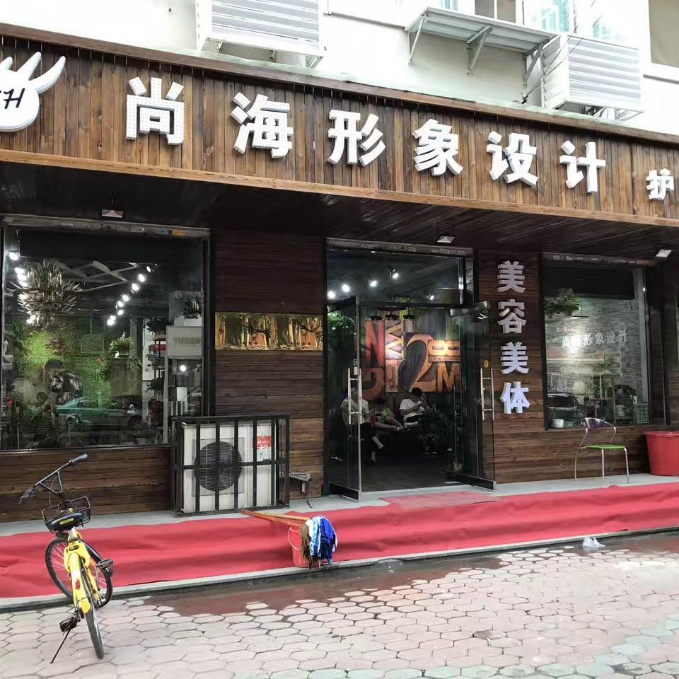 尚海形象赞👍🌈